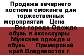 Продажа вечернего костюма смокинга для торжественных мероприятий › Цена ­ 10 000 - Все города Одежда, обувь и аксессуары » Мужская одежда и обувь   . Приморский край,Владивосток г.